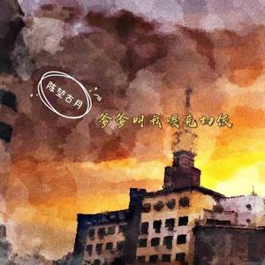 爹爹叫我噶克切饭 (天长话)