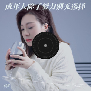 成年人除了努力别无选择