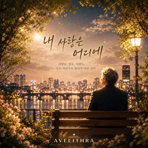 내 사랑은 어디에