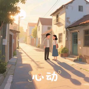 心动 repeat