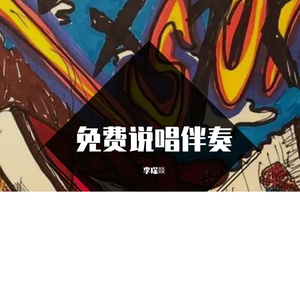 （免费）伴奏QB