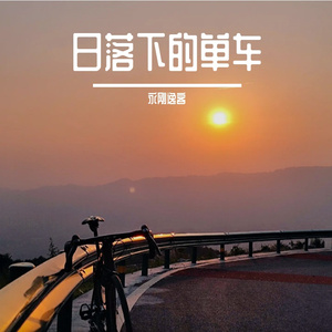 日落下的单车