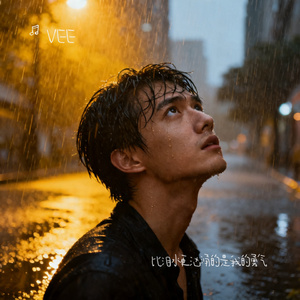 比泪水更汹涌的是我的勇气