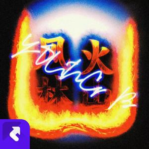 无双（FIRE）