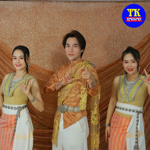 ฮักเด้อ