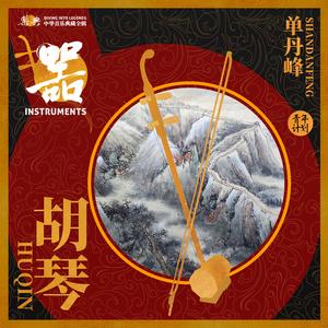 战马奔腾（二胡）