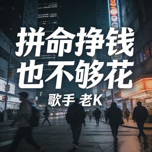 拼命挣钱也不够花