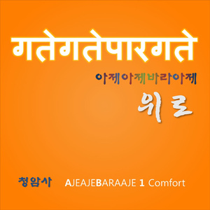 아제아제바라아제 #1 위로