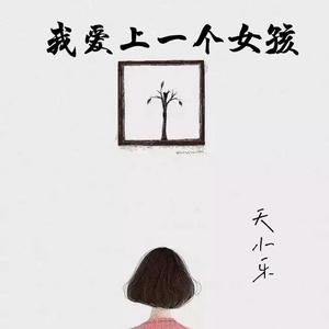 我爱上一个女孩