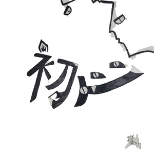 RAPPER32-初心(Remix)