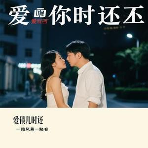 爱债几时还 (Cover 王馨平)