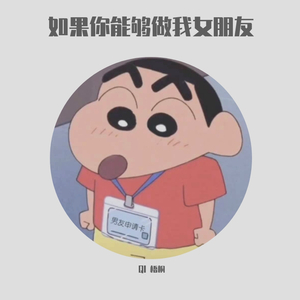 如果你能够做我女朋友