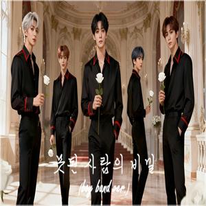 못된 사람의 비밀 (boy band ver.)