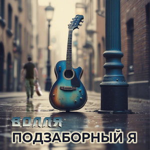 Подзаборный я