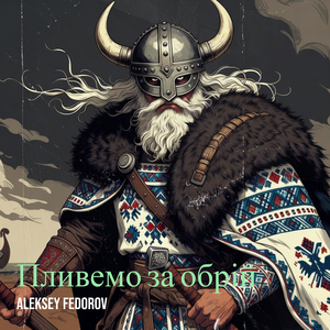 Ми під штормом