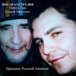 Длиною в милю (feat. Алексей Хвостенко)