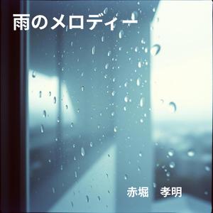 雨のメロディー