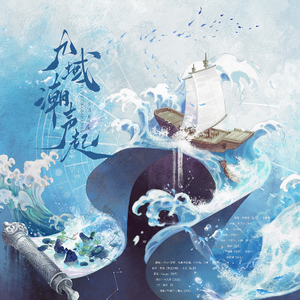 九域潮声起