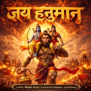 जय हनुमान