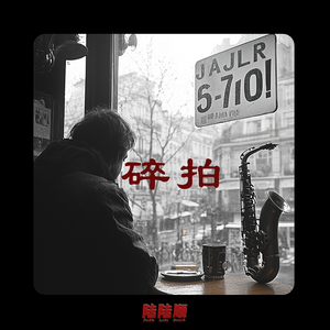 碎拍