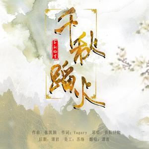 千秋蹈火（翻自 国风堂）