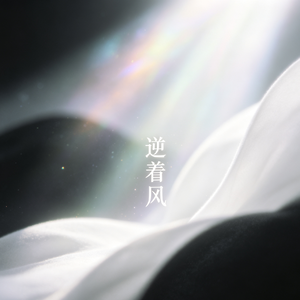 逆着风