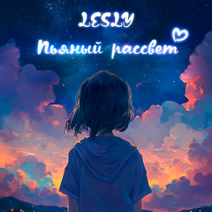 Пьяный рассвет