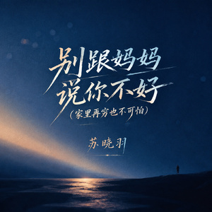 别跟妈妈说你不好(家里再穷也不可怕)