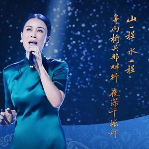 山水又一程（翻自 那英）