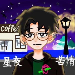 星夜苦情