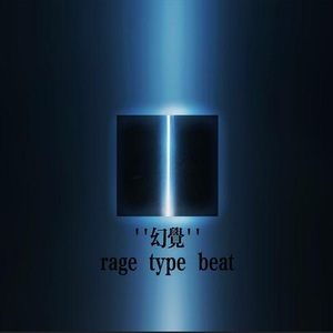 [free]''幻觉'' rage type beat