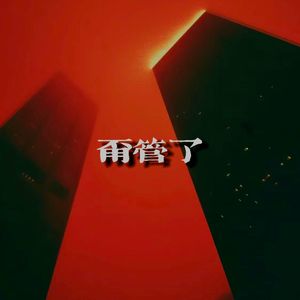 甭管了 - Fanta feat.京生