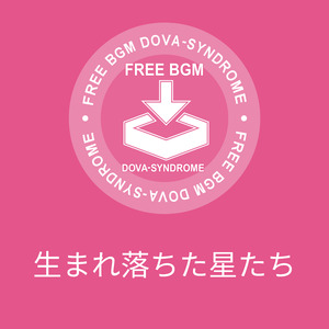 生まれ落ちた星たち