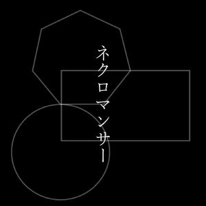 ネクロマンサー