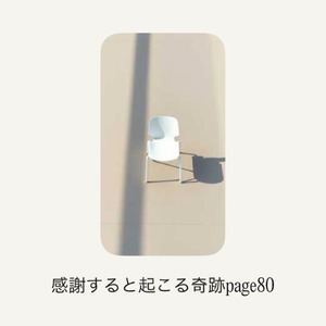 感謝すると起こる奇跡page 80