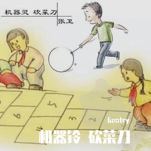 机器铃 砍菜刀（Gentry remix）