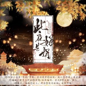 此夜共婵娟——王以纶中秋应援曲 伴奏