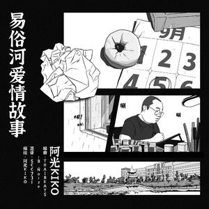 VOL.4 易俗河爱情故事