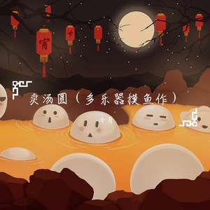 卖汤圆（多乐器摸鱼作）（翻自 方静音）