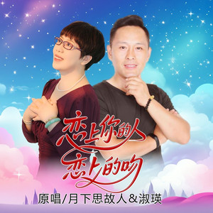 恋上你的人恋上你的吻 (对唱版)