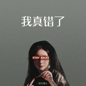 我真错了（prod by BECU BEATZ）