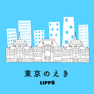 東京のえき