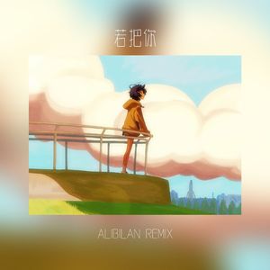 若把你 (Alibilan Remix)[Instrumental]