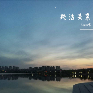 纯洁关系（PROD BY XVIBE）