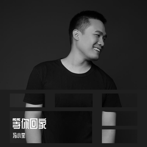 等你回家