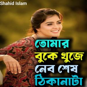 তোমার বুকে খুজে নেব শেষ ঠিকানাটা