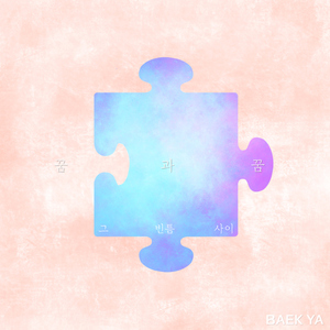 꿈과 꿈, 그 빈틈 사이