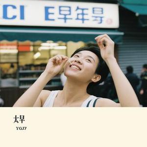 太早 (Cover 橘子妹)