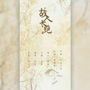 故人长绝