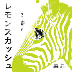 レモンスカッシュ (Bess!House!ver.)